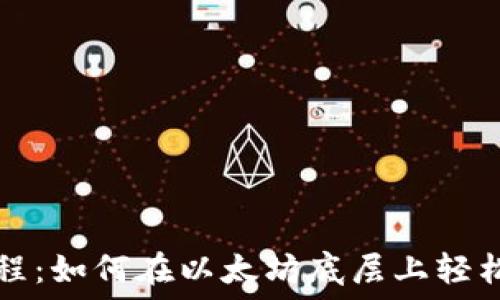   
TP钱包使用教程：如何在以太坊底层上轻松管理数字资产