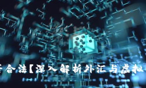 外汇兑换虚拟币是否合法？深入解析外汇与虚拟货币交易的法律框架