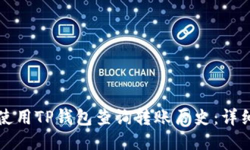 如何使用TP钱包查询转账历史：详细指南