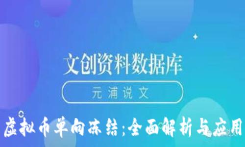   
虚拟币单向冻结：全面解析与应用