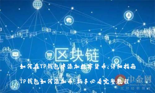 如何在TP钱包中添加数字货币：详细指南

TP钱包如何添加币：新手必看完整教程