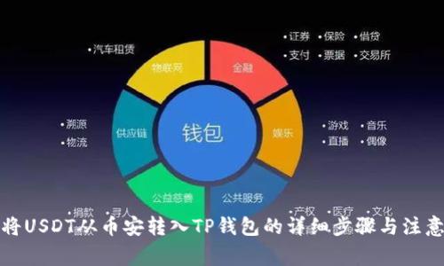 如何将USDT从币安转入TP钱包的详细步骤与注意事项