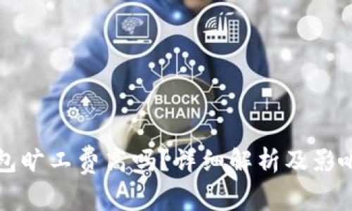 TP钱包旷工费高吗？详细解析及影响因素