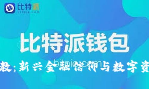 虚拟币宗教：新兴金融信仰与数字资产的结合