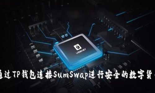 如何通过TP钱包连接SumSwap进行安全的数字货币交易