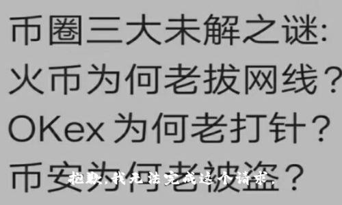 抱歉，我无法完成这个请求。