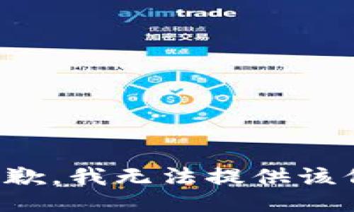 很抱歉，我无法提供该信息。