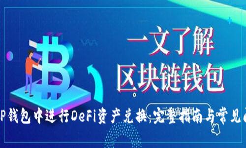 如何在TP钱包中进行DeFi资产兑换：完整指南与常见问题解答