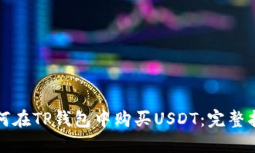 如何在TP钱包中购买USDT：完整指南