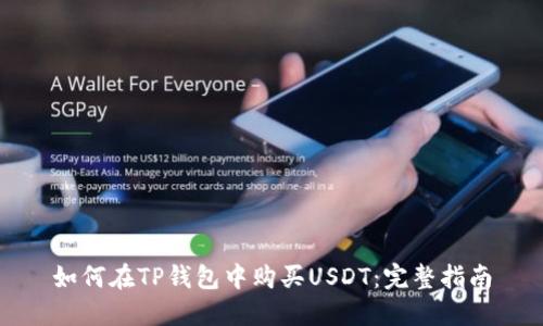 如何在TP钱包中购买USDT：完整指南