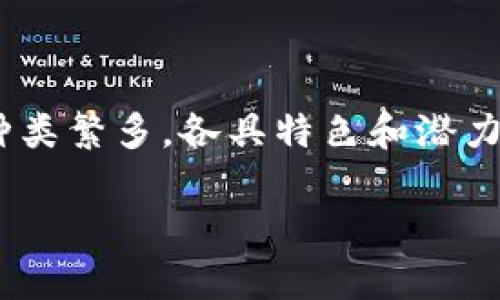 在这个瞬息万变的数字货币市场中，选择哪种虚拟币进行投资是一项重要的决定。随着区块链技术的快速发展，市场上的虚拟币种类繁多，各具特色和潜力。在本篇文章中，我们将深入探讨