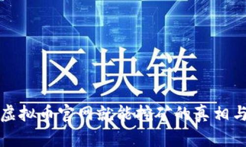 打开虚拟币官网就能挖矿的真相与指导