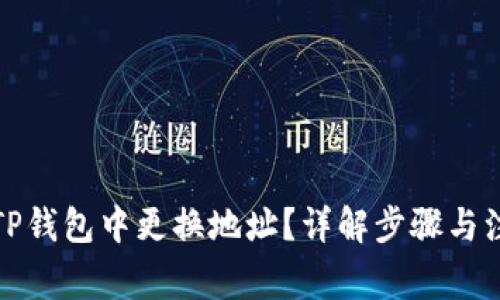如何在TP钱包中更换地址？详解步骤与注意事项