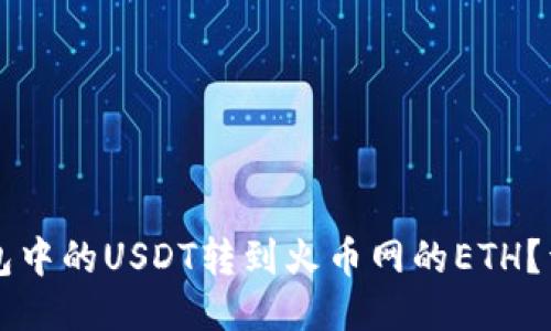 如何将TP钱包中的USDT转到火币网的ETH？详细操作指南