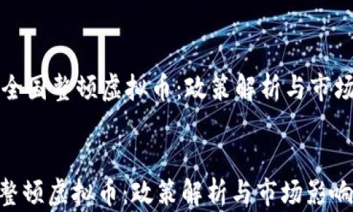 
    全国整顿虚拟币：政策解析与市场影响


全国整顿虚拟币：政策解析与市场影响