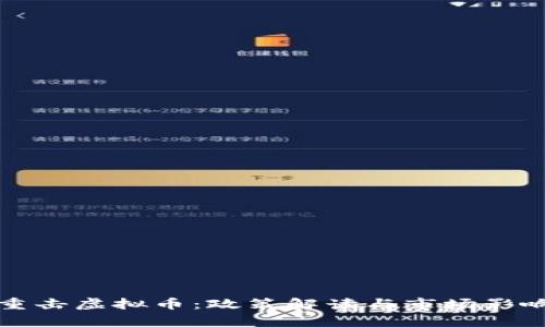 央行重击虚拟币：政策解读与市场影响分析