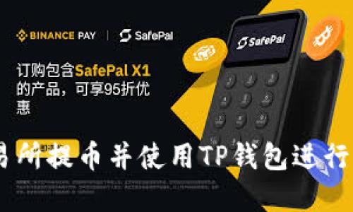 如何在OKEx交易所提币并使用TP钱包进行转账的详细指南