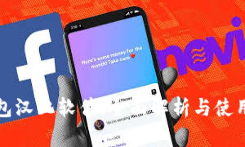 TP钱包汉化软件：全面解析与使用指南
