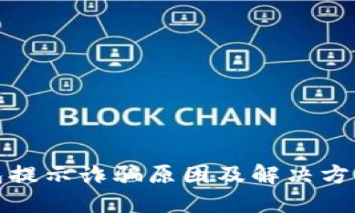 TP钱包提示诈骗原因及解决方法详解