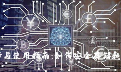 虚拟币钱包的选择与使用指南：如何安全存储和管理你的数字资产