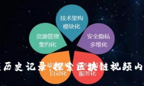 比特币虚拟视频历史记录：探索区块链视频内容的演变与未来