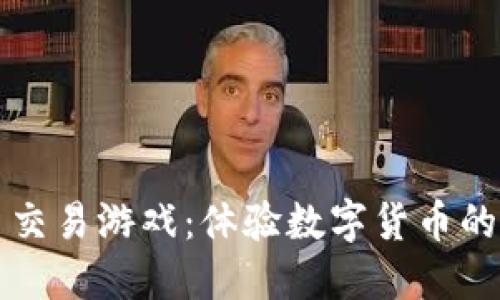 虚拟币交易游戏：体验数字货币的新时代