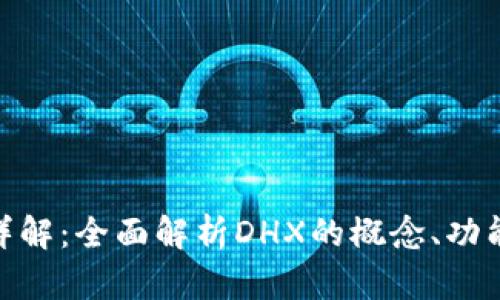 DHX虚拟币详解：全面解析DHX的概念、功能与市场前景