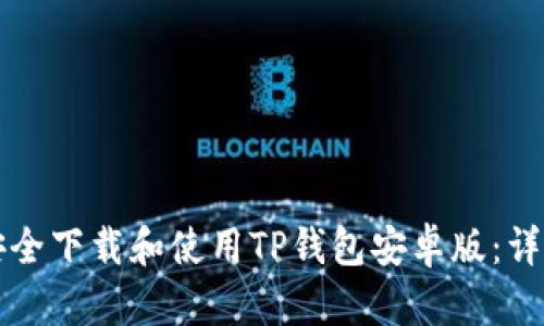 如何安全下载和使用TP钱包安卓版：详尽指南