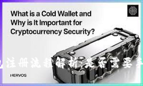 TP钱包注册流程解析：是否需要手机号？