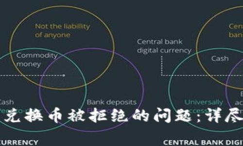 如何解决TP钱包兑换币被拒绝的问题：详尽指南与常见问答