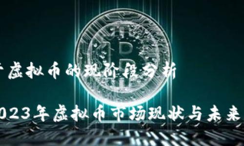 关于虚拟币的现阶段分析

: 2023年虚拟币市场现状与未来展望