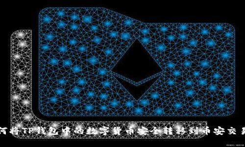 如何将TP钱包中的数字货币安全转移到币安交易所
