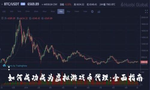 :
如何成功成为虚拟游戏币代理：全面指南
