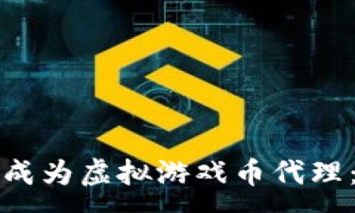 :
如何成功成为虚拟游戏币代理：全面指南