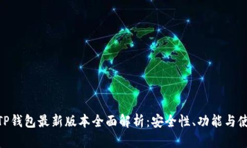 2023年TP钱包最新版本全面解析：安全性、功能与使用技巧 