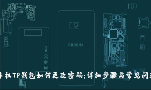 苹果手机TP钱包如何更改密码：详细步骤与常见问题解析