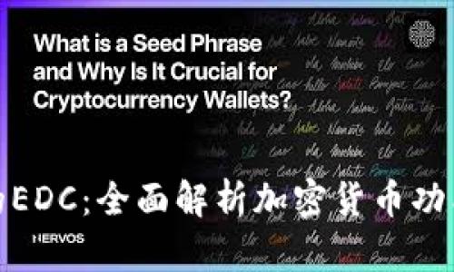 TP钱包中的EDC：全面解析加密货币功能与安全性