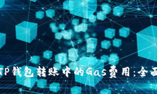 如何TP钱包转账中的Gas费用：全面指南