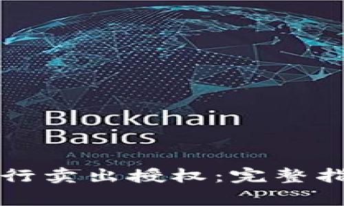 如何在TP钱包中进行卖出授权：完整指南与常见问题解答