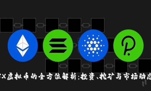 JX虚拟币的全方位解析：投资、挖矿与市场动态