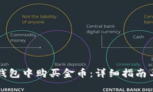 如何在TP钱包中购买金币：详细指南与步骤解析