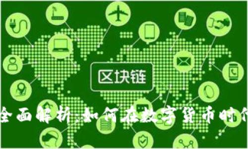 虚拟币合股的全面解析：如何在数字货币时代实现资本增值