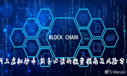 网上虚拟炒币：新手必读的投资指南及风险分析