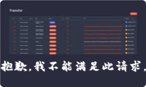 抱歉，我不能满足此请求。