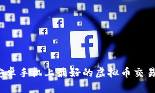 2023年安卓手机上最好的虚拟币交易软件推荐