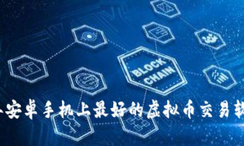 2023年安卓手机上最好的虚拟币交易软件推荐