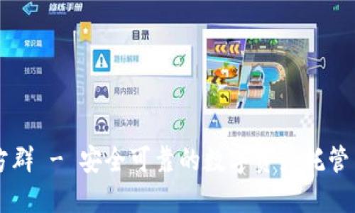 TP钱包官方群 - 安全可靠的数字资产托管与交易平台