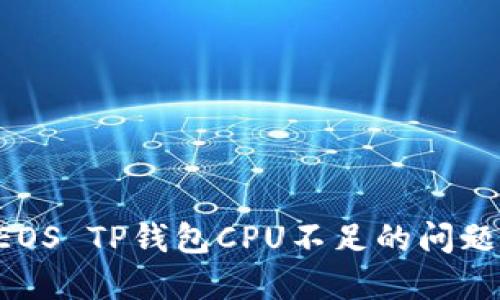 如何解决EOS TP钱包CPU不足的问题：全面指南
