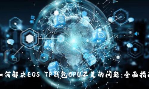 如何解决EOS TP钱包CPU不足的问题：全面指南