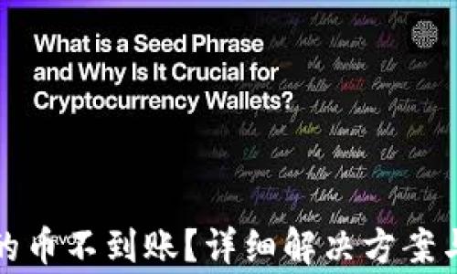 
TP钱包转出到的币不到账？详细解决方案与常见问题解答